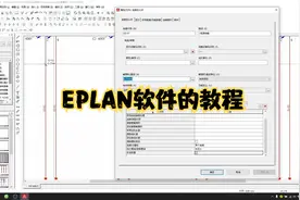 EPLAN线号自动放置和命名教程，简单易上手！视频封面