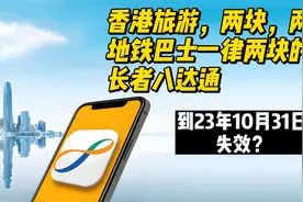 香港旅游，两块地铁巴士一律两块的长者八达通，到23年10月失效？视频封面