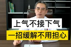 老人上气不接下气，一动就喘，老中医1招教你缓解哮喘不要担心视频封面