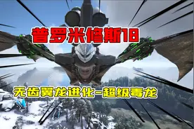 方舟生存进化普罗米修斯18：无耻翼龙进化-超级毒龙！半仙起飞了视频封面