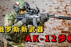 俄罗斯的新一代制式武器AK-12突击步枪，堪称新武器中的颜值担当视频封面