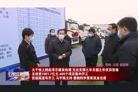 石家庄市举行2022年一季度重点项目集中开工活动视频封面