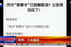 郑州十大热议：郑州“禁摩令”已到期取消？公安局回应了！视频封面