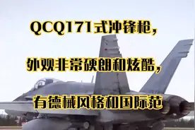 QCQ171式冲锋枪，外观非常硬朗和炫酷，有德械风格和国际范视频封面
