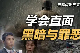 司马南 | 推荐闫光宇文④：学会直面黑暗与罪恶视频封面