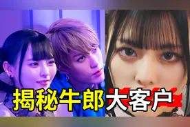 揭秘日本牛郎大客户！小姐姐沉沦史？《明天我会成为谁的女友 》视频封面