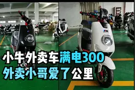 小牛满电续航300公里，GPS速度65码，外卖小哥：省电跑得快视频封面