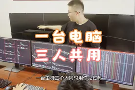 教你如何一台主机分裂成三台电脑，三台键盘鼠标三个人同时使用。视频封面