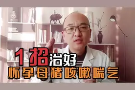 怀孕母猪咳嗽气喘怎么办，老养户1招治好，安全效果好不反复！视频封面