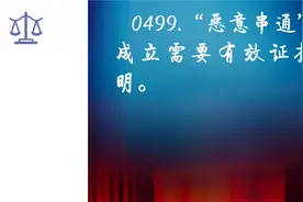 0499.“恶意串通”的成立需要有效证据证明。