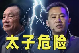 任正非和李一男：“帝国”盛，“太子”危【七上八下】视频封面
