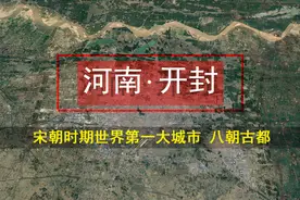 三维地图游览古都开封，北宋世界第一大都市，如今被迫退居二线！视频封面