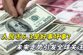 创三年新高，人民币6.3了是好事坏事？未来走势引发全球关注视频封面