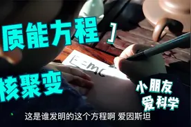 小朋友理解的质能方程，核聚变视频封面