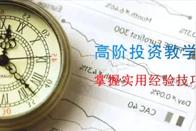 高阶投资教学：涨跌不慌，如何通过分时图洞察主力意图？视频封面