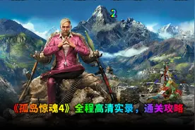 《孤岛惊魂4》高清全程实录，通关攻略。（2）视频封面