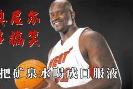 奥尼尔到底能有多搞笑，把矿泉水喝成口服液，NBA球星聚众打麻将视频封面