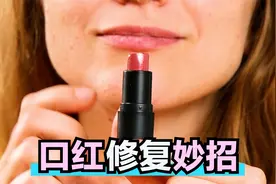 美妆妙招：丝袜冻一冻，变得更耐穿！还有修复断了的口红，超实用视频封面