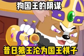 《喜羊羊与灰太狼之奇妙大营救》妙狗国大揭秘！猫狗不可共存？视频封面