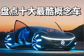 全世界最帅的10款家用车，哪辆的设计更戳中你？视频封面
