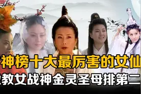 原来在封神榜十大最强女仙中，慈航道人垫底，战神金灵圣母排第二视频封面