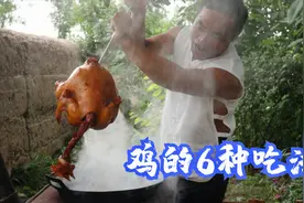 鸡的6种吃法！煎炒焖炸花样全，我最喜欢最后一个，吃着过瘾视频封面