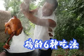 鸡的6种吃法！煎炒焖炸花样全，我最喜欢最后一个，吃着过瘾视频封面