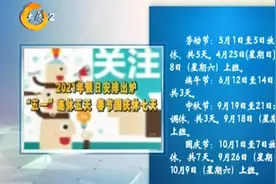 2021年节假日安排出炉，“五一”可连休五天，快来看看具体安排视频封面