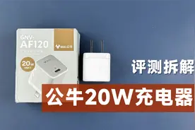评测拆解公牛20W充电器，号称充满自动断电，到底有没有用？视频封面