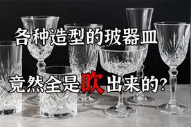 你家的玻璃器皿都是吹出来的？是真的么？看看它们是怎么制作的把视频封面