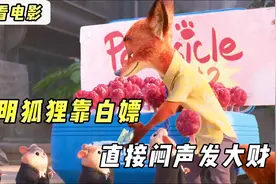 从没见过这么狡猾的狐狸，零成本制作爪爪冰棍，赚的盆满钵满！视频封面