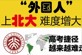 以后“外国人”上清华北大不是那么容易了视频封面
