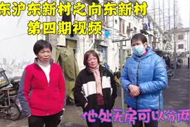 上海浦东老破小拆迁，他处有房只能分一套房，这可把居民急死了视频封面