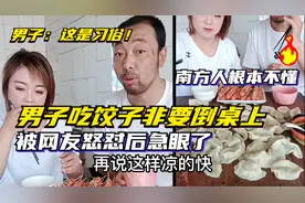 男子吃饺子非要倒桌上被南方网友怒怼后急眼了，男子：这是习俗！视频封面