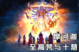 摩诃迦梨介绍至高梵与十慧母视频封面