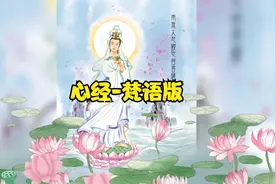 般若波罗蜜多心经-完整梵音版有字幕-般禅梵唱妙音组视频封面