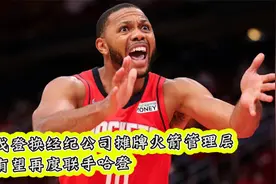 戈登开始行动了，换经纪公司摊牌火箭管理层，有望再度联手哈登视频封面