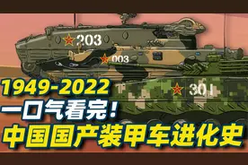 一口气看完！1949-2022国产装甲车进化史视频封面