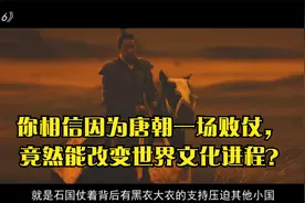 你相信因为唐朝一场败仗， 竟然能改变世界文化进程？视频封面