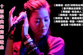 闽南语歌曲大推荐：首首让你撕心裂肺，曲曲让你魂牵梦萦视频封面