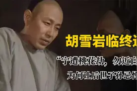 胡雪岩曾告诫子孙：宁遭桃花劫，勿近白虎身“白虎”究竟是何物？视频封面