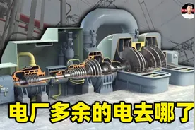 发电厂发电的时候，如果没有电器在用电，发出来的电会被浪费吗？视频封面