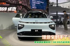 理想来对手了！小鹏G9带来哪些“黑科技”？30.99万起买吗？视频封面