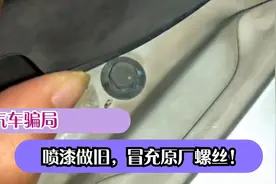 汽车骗局之喷漆做旧，冒充原厂螺丝！视频封面
