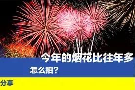 今年的烟花比往年多，烟花怎么拍？这十点经验助您拍出好看的烟花视频封面