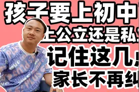 孩子要上初中了，选择上私立学校好，还是上公立学校好？视频封面