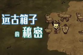 《饥荒》远古箱子的秘密 远古家具的制作方法视频封面
