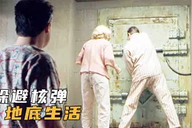 一家三口躲避核弹，躲在地下35年，出来后竟成千万富翁，喜剧片视频封面
