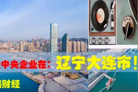 中央有多爱辽宁大连，大连的超级央企制造业引领东北经济发展视频封面