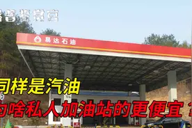 为什么私人加油站的油，比“两桶油”更便宜？内行人揭开内幕视频封面